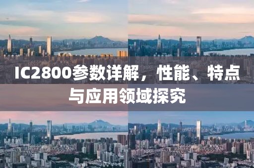 IC2800参数详解，性能、特点与应用领域探究