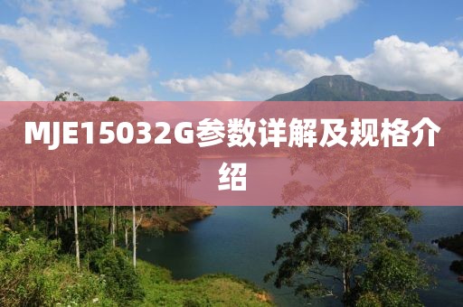 MJE15032G参数详解及规格介绍