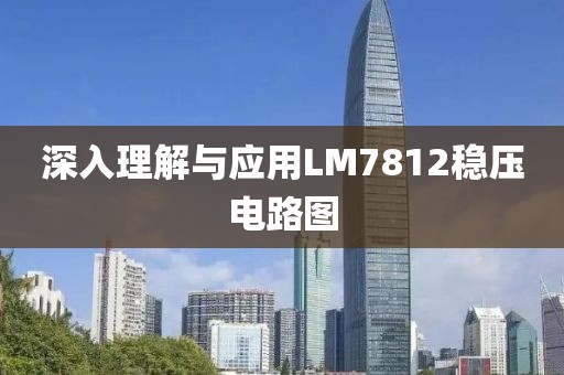 深入理解与应用LM7812稳压电路图