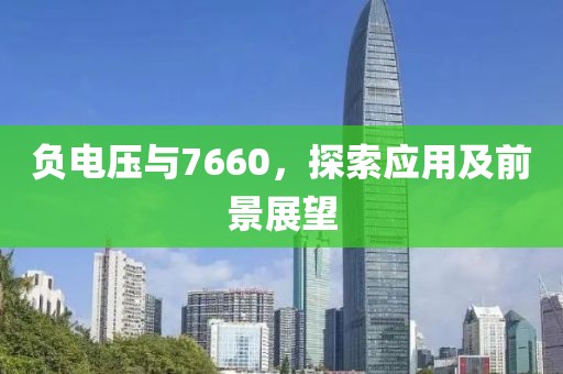 负电压与7660，探索应用及前景展望