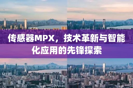 传感器MPX，技术革新与智能化应用的先锋探索