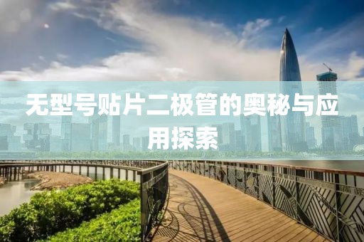 无型号贴片二极管的奥秘与应用探索