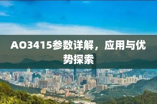 AO3415参数详解，应用与优势探索