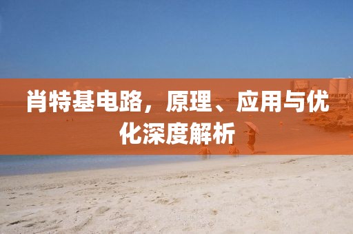 肖特基电路，原理、应用与优化深度解析