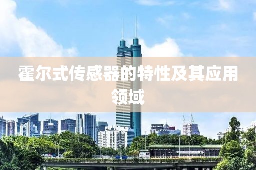 霍尔式传感器的特性及其应用领域