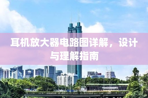 耳机放大器电路图详解，设计与理解指南