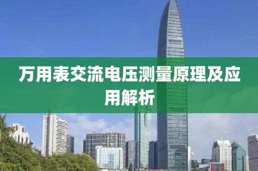 万用表交流电压测量原理及应用解析