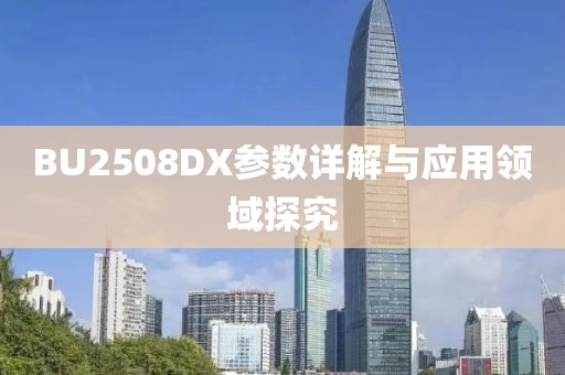 BU2508DX参数详解与应用领域探究