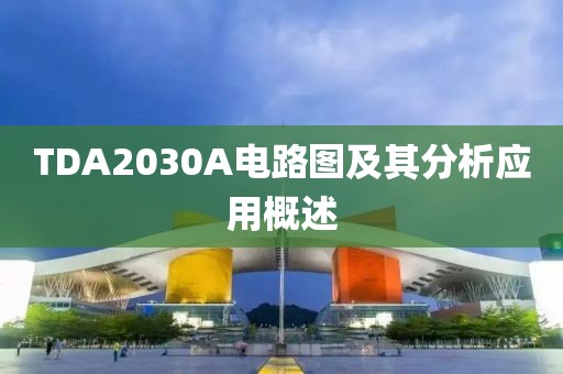 TDA2030A电路图及其分析应用概述