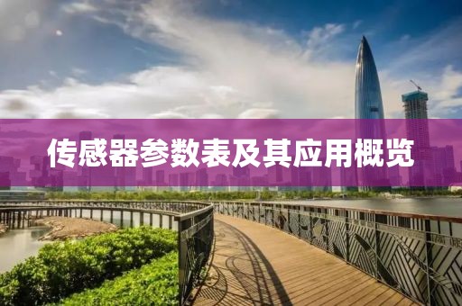 传感器参数表及其应用概览