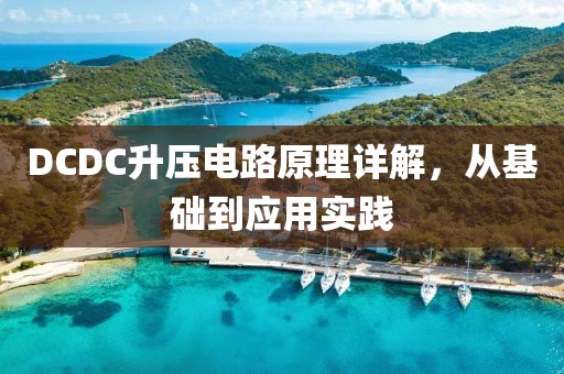 DCDC升压电路原理详解，从基础到应用实践