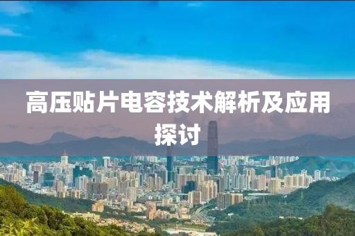 高压贴片电容技术解析及应用探讨