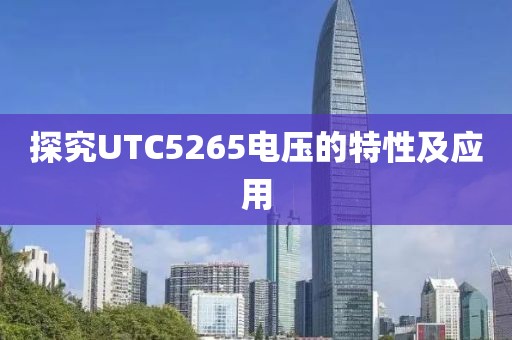 探究UTC5265电压的特性及应用