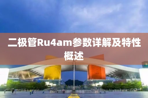 二极管Ru4am参数详解及特性概述