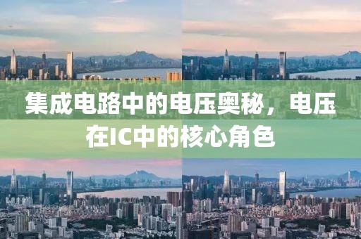 集成电路中的电压奥秘，电压在IC中的核心角色