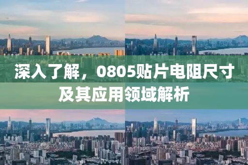 深入了解，0805贴片电阻尺寸及其应用领域解析