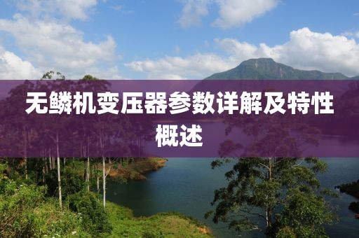 无鳞机变压器参数详解及特性概述