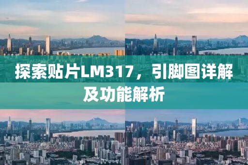 探索贴片LM317，引脚图详解及功能解析