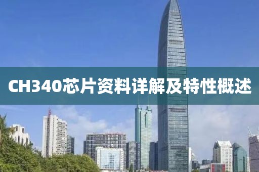 CH340芯片资料详解及特性概述