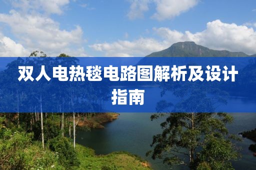 双人电热毯电路图解析及设计指南