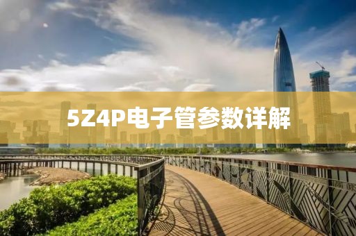 5Z4P电子管参数详解