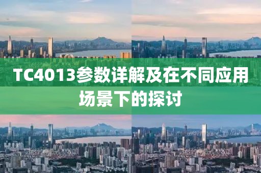 TC4013参数详解及在不同应用场景下的探讨