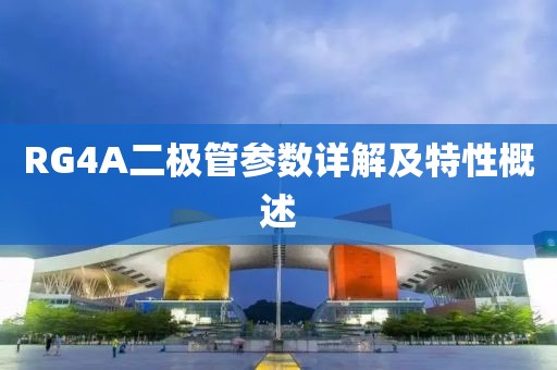 RG4A二极管参数详解及特性概述