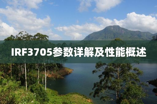 IRF3705参数详解及性能概述