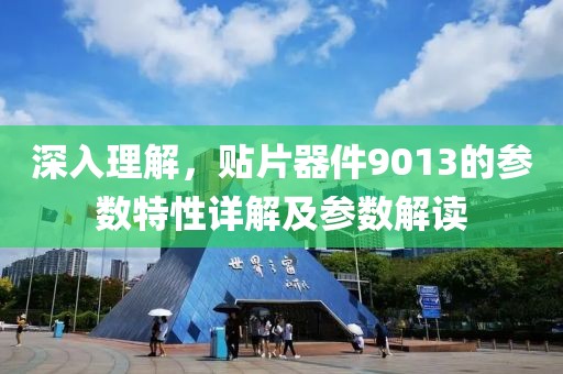 深入理解，贴片器件9013的参数特性详解及参数解读