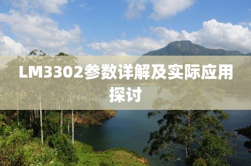 LM3302参数详解及实际应用探讨