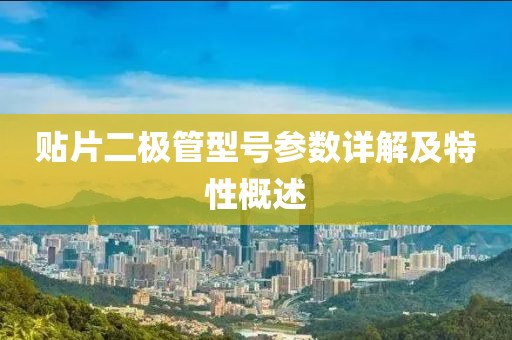 贴片二极管型号参数详解及特性概述