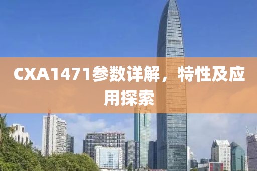 CXA1471参数详解，特性及应用探索
