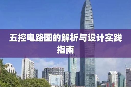 五控电路图的解析与设计实践指南