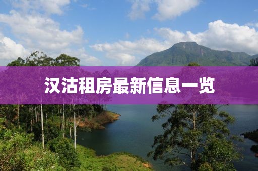 汉沽租房最新信息一览