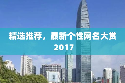 精选推荐，最新个性网名大赏 2017