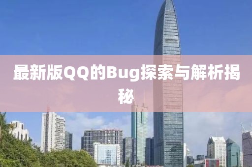 最新版QQ的Bug探索与解析揭秘
