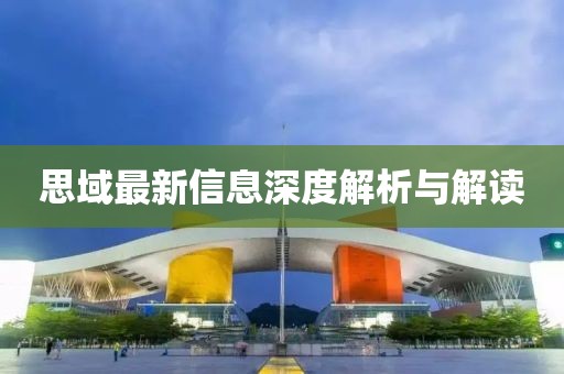 思域最新信息深度解析与解读
