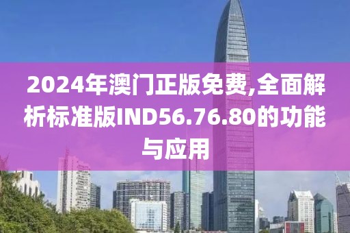 2024年澳门正版免费,全面解析标准版IND56.76.80的功能与应用