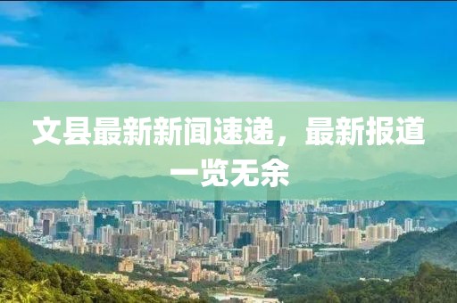 文县最新新闻速递，最新报道一览无余