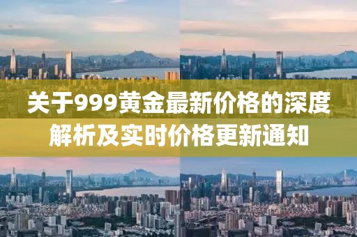 关于999黄金最新价格的深度解析及实时价格更新通知