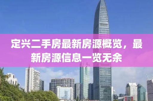 定兴二手房最新房源概览，最新房源信息一览无余