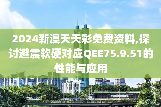 2024新澳天天彩免费资料,探讨避震软硬对应QEE75.9.51的性能与应用
