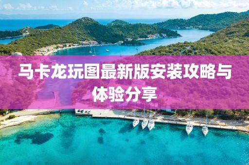 马卡龙玩图最新版安装攻略与体验分享