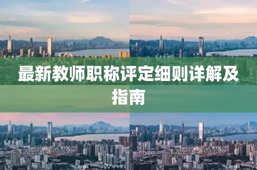 最新教师职称评定细则详解及指南