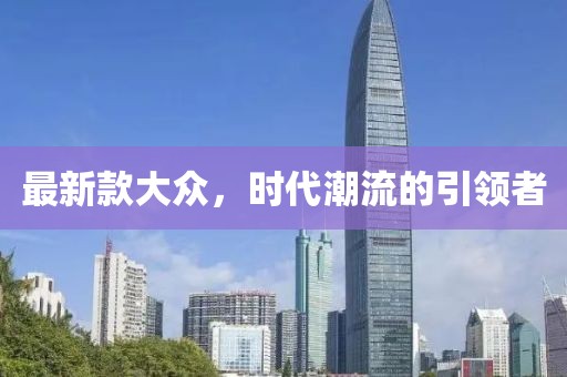 最新款大众，时代潮流的引领者