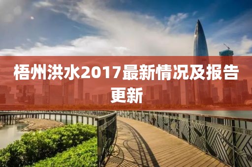 梧州洪水2017最新情况及报告更新