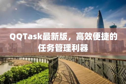 QQTask最新版，高效便捷的任务管理利器