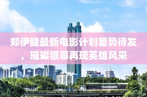 郑伊健最新电影计划蓄势待发，璀璨银幕再现英雄风采