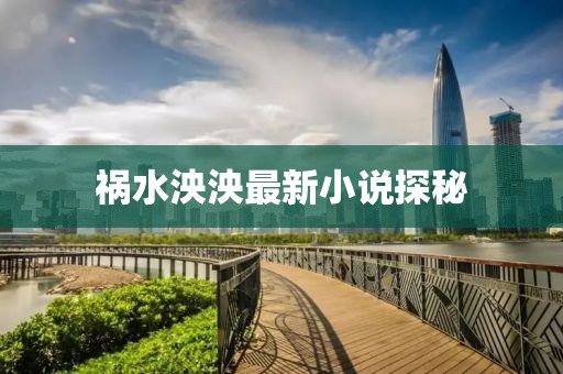 祸水泱泱最新小说探秘
