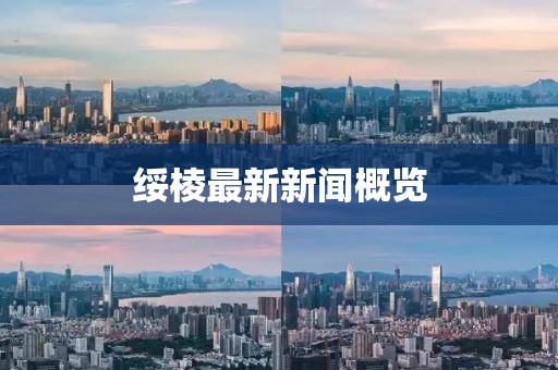 绥棱最新新闻概览